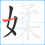 媃笔顺分解图片3