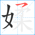 媃笔顺分解图片4