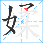 媃笔顺分解图片5