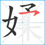 媃笔顺分解图片6