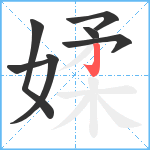 媃笔顺分解图片7