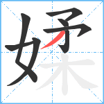 媃笔顺分解图片8