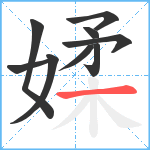 媃笔顺分解图片9