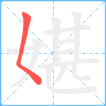 媅笔顺分解图片1