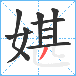 媅笔顺分解图片10