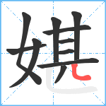 媅笔顺分解图片11