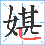 媅笔顺分解图片12