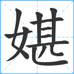 媅笔顺分解图片13