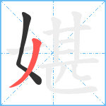 媅笔顺分解图片2