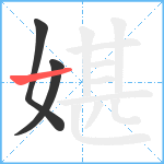 媅笔顺分解图片3