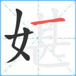 媅笔顺分解图片4