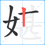 媅笔顺分解图片5