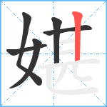 媅笔顺分解图片6