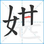 媅笔顺分解图片7