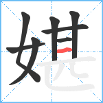 媅笔顺分解图片8