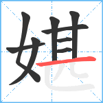 媅笔顺分解图片9