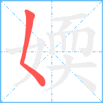 媆笔顺分解图片1