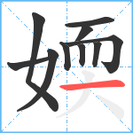 媆笔顺分解图片10