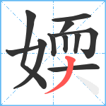 媆笔顺分解图片11