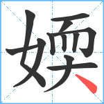 媆笔顺分解图片12