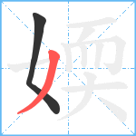 媆笔顺分解图片2