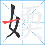 媆笔顺分解图片3