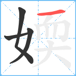 媆笔顺分解图片4