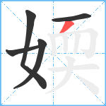 媆笔顺分解图片5