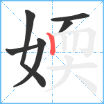 媆笔顺分解图片6