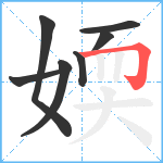 媆笔顺分解图片7