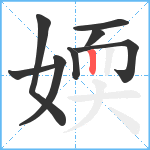 媆笔顺分解图片8