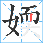 媆笔顺分解图片9