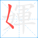 媈笔顺分解图片1