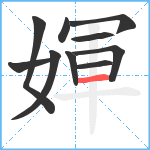 媈笔顺分解图片10