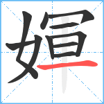 媈笔顺分解图片11