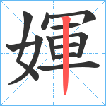 媈笔顺分解图片12