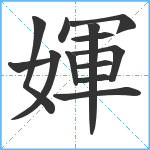 媈笔顺分解图片13