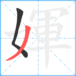 媈笔顺分解图片2