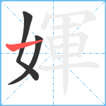 媈笔顺分解图片3