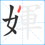 媈笔顺分解图片4