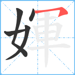 媈笔顺分解图片5