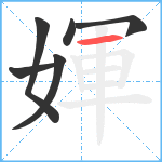 媈笔顺分解图片6