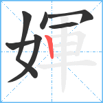 媈笔顺分解图片7