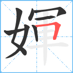 媈笔顺分解图片8