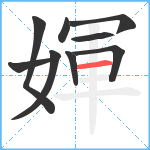 媈笔顺分解图片9