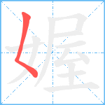 媉笔顺分解图片1