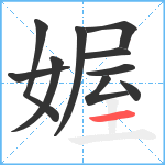 媉笔顺分解图片10