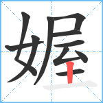 媉笔顺分解图片11