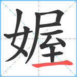 媉笔顺分解图片12