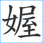 媉笔顺分解图片13